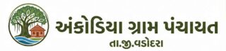 અંકોડિયા ગ્રામ પંચાયત